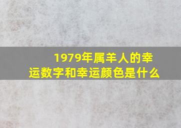 1979年属羊人的幸运数字和幸运颜色是什么