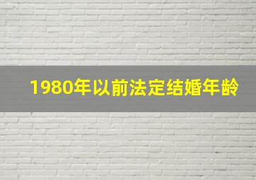 1980年以前法定结婚年龄