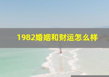 1982婚姻和财运怎么样