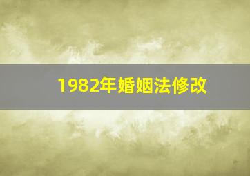 1982年婚姻法修改