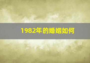 1982年的婚姻如何