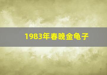 1983年春晚金龟子