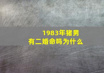 1983年猪男有二婚命吗为什么