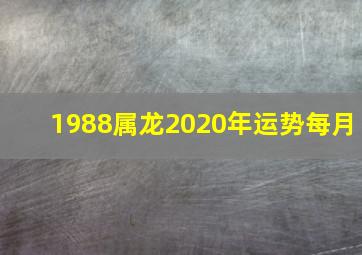 1988属龙2020年运势每月