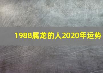 1988属龙的人2020年运势