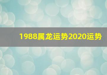 1988属龙运势2020运势