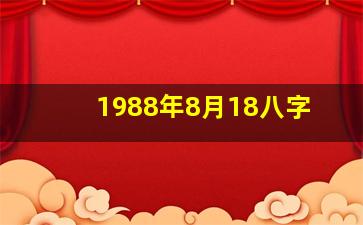 1988年8月18八字