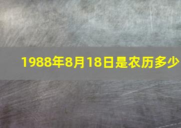 1988年8月18日是农历多少