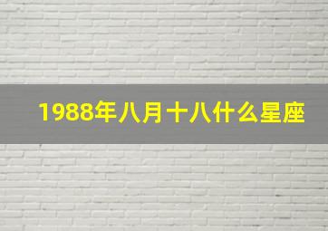 1988年八月十八什么星座