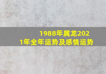 1988年属龙2021年全年运势及感情运势