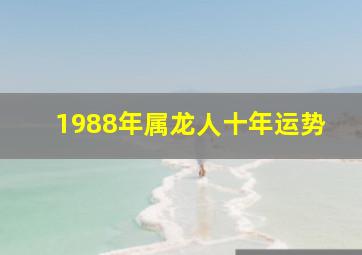 1988年属龙人十年运势