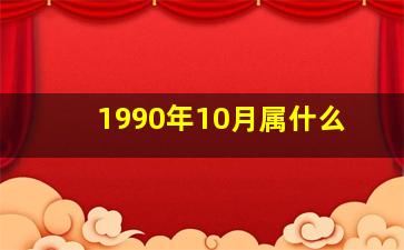 1990年10月属什么