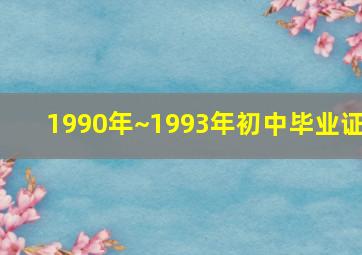 1990年~1993年初中毕业证