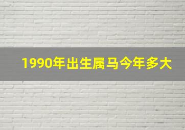 1990年出生属马今年多大