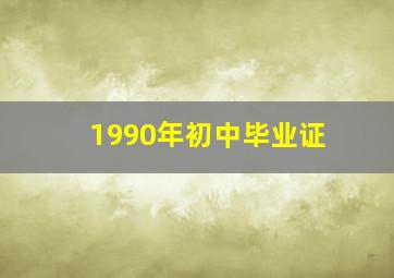 1990年初中毕业证