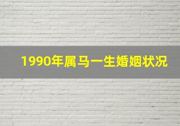 1990年属马一生婚姻状况