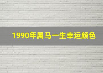 1990年属马一生幸运颜色