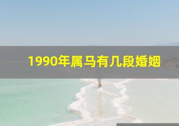 1990年属马有几段婚姻