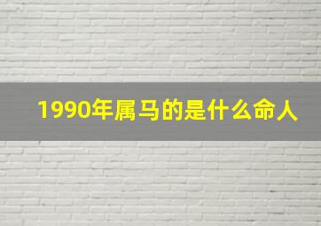 1990年属马的是什么命人