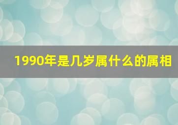 1990年是几岁属什么的属相