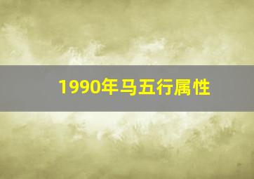 1990年马五行属性