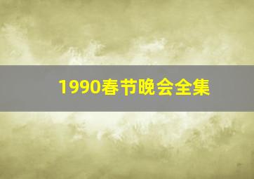 1990春节晚会全集