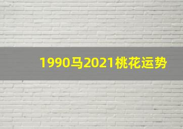 1990马2021桃花运势