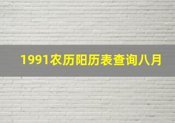 1991农历阳历表查询八月