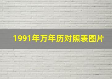 1991年万年历对照表图片