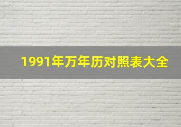 1991年万年历对照表大全