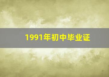 1991年初中毕业证