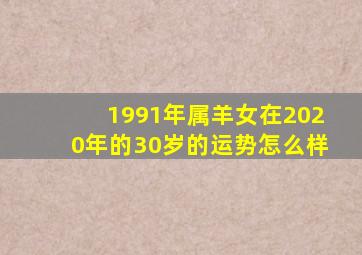 1991年属羊女在2020年的30岁的运势怎么样