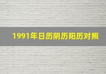 1991年日历阴历阳历对照