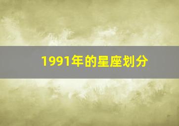 1991年的星座划分