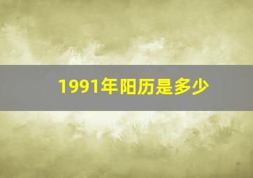 1991年阳历是多少