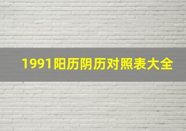 1991阳历阴历对照表大全