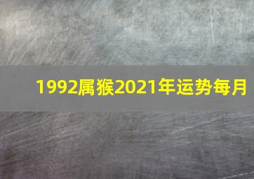 1992属猴2021年运势每月