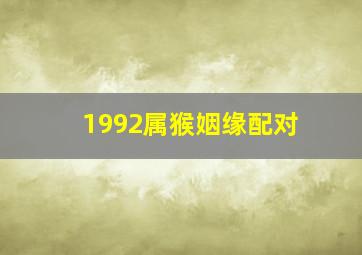 1992属猴姻缘配对