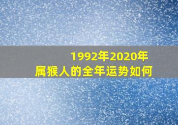 1992年2020年属猴人的全年运势如何