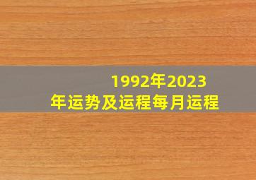 1992年2023年运势及运程每月运程