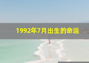 1992年7月出生的命运