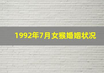 1992年7月女猴婚姻状况