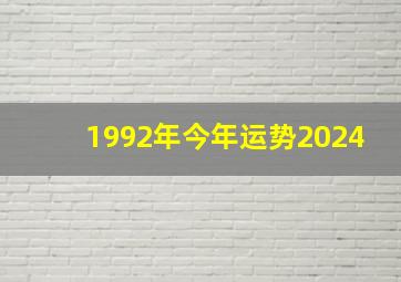 1992年今年运势2024