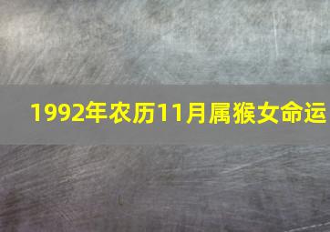 1992年农历11月属猴女命运