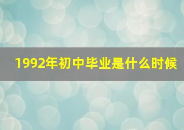 1992年初中毕业是什么时候