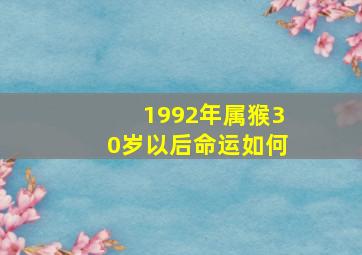 1992年属猴30岁以后命运如何