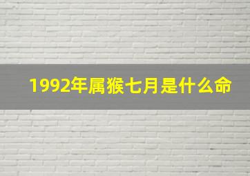 1992年属猴七月是什么命