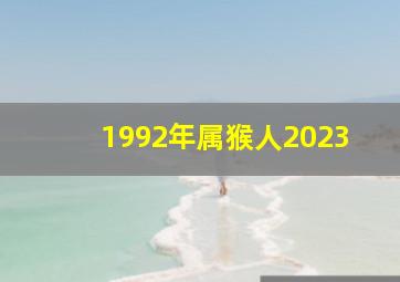 1992年属猴人2023