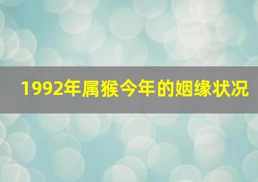 1992年属猴今年的姻缘状况