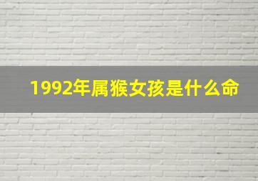 1992年属猴女孩是什么命